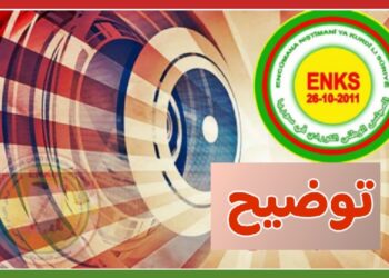 توضيح صادر عن هيئة رئاسة المجلس الوطني الكردي..