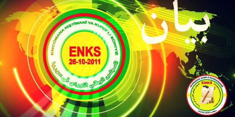 بيان صادر عن الأمانة العامة للمجلس الوطني الكردي في سوريا..   