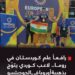 فرشاد گيردكانە يتوّج بذهبية أوروبا للجوجيتسو ويرفع علم كوردستان في روما