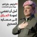 الزعيم الكوردي مسعود بارزاني يوجه رسالة تهنئة إلى مواطني كوردستان وعموم العراق