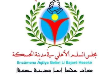 بيان صادر عن مجلس السلم الاهلي في مدينة الحسكة …