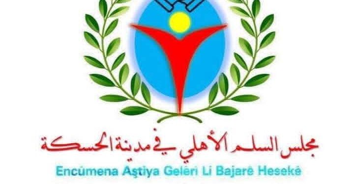 بيان صادر عن مجلس السلم الاهلي في مدينة الحسكة …