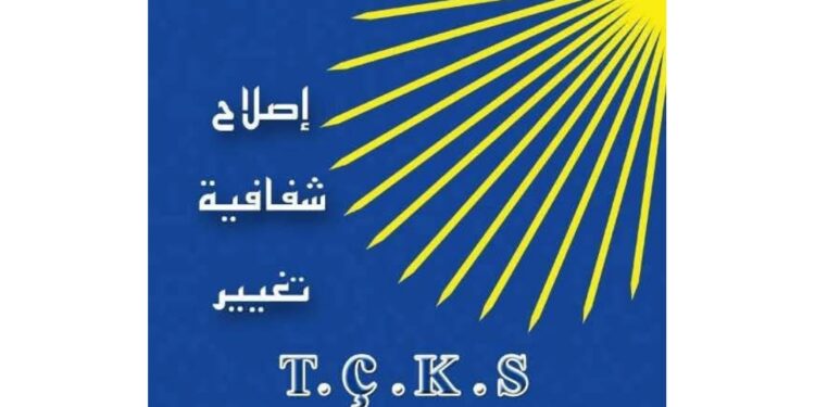 بيان إلى الرأي العام بمناسبة الذكرى السنوية السادسة عشرة لانطلاقة حركة الإصلاح الكردي – سوريا.