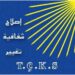 بيان إلى الرأي العام بمناسبة الذكرى السنوية السادسة عشرة لانطلاقة حركة الإصلاح الكردي – سوريا.
