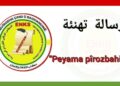 رسالة تهنئة بمناسبة عيد الصحافة الكردية/ Peyama Pîrozbahiyê bi boneya Cejna Rojnamegeriya Kurdî