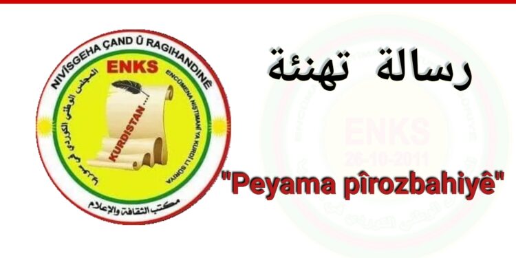 رسالة تهنئة بمناسبة عيد الصحافة الكردية/ Peyama Pîrozbahiyê bi boneya Cejna Rojnamegeriya Kurdî